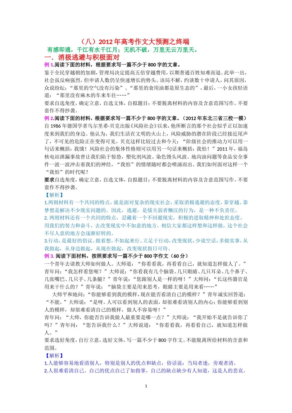 2012年高考作文终端预测8(1)_第1页