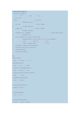 小学美术课堂评价调查问卷