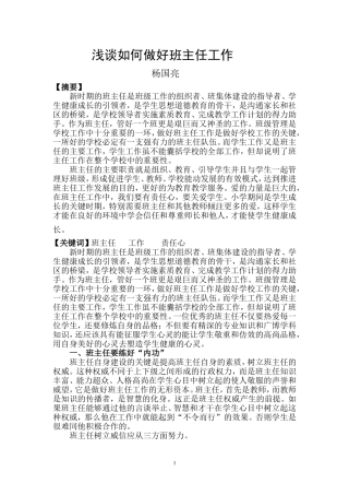 浅谈如何做好班主任工作