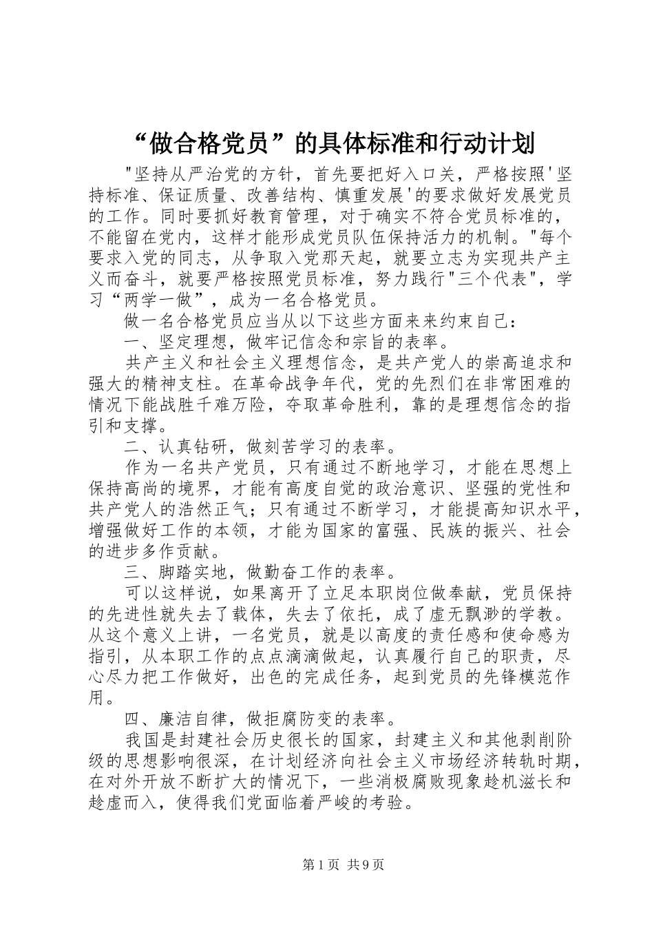 “做合格党员”的具体标准和行动计划_第1页