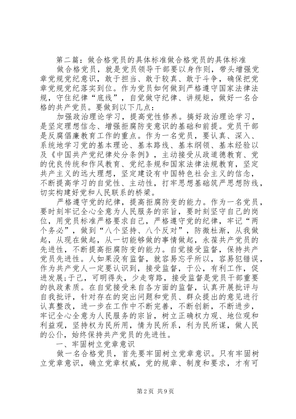 “做合格党员”的具体标准和行动计划_第2页