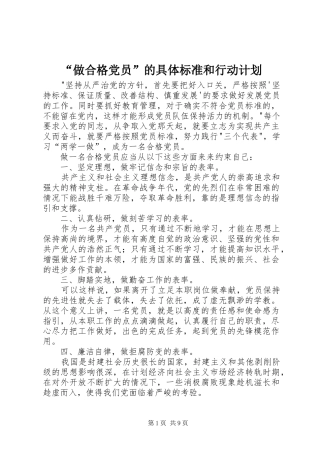 “做合格党员”的具体标准和行动计划