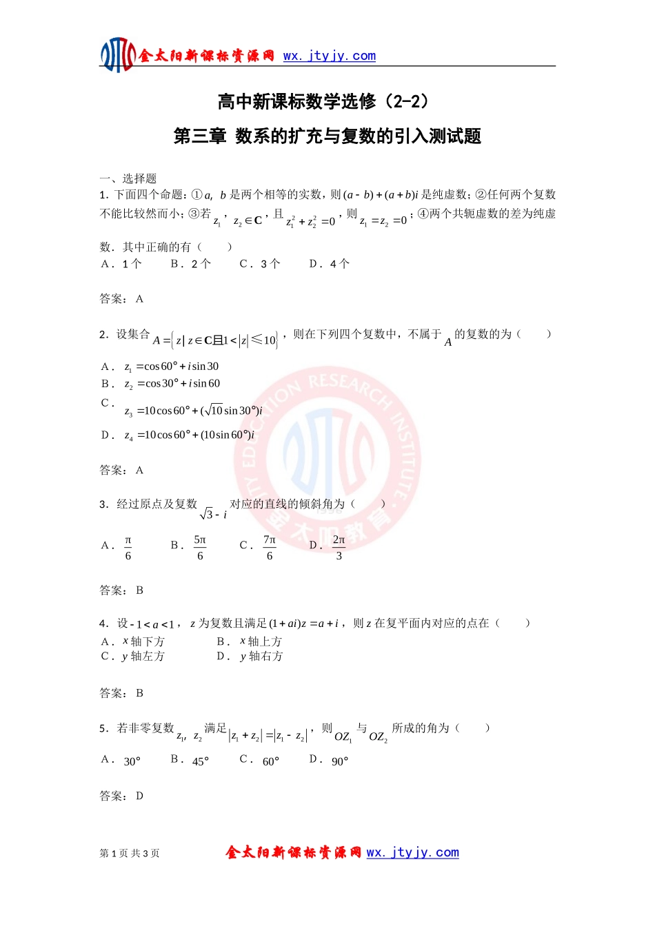 数系的扩充与复数的引入测试题_第1页