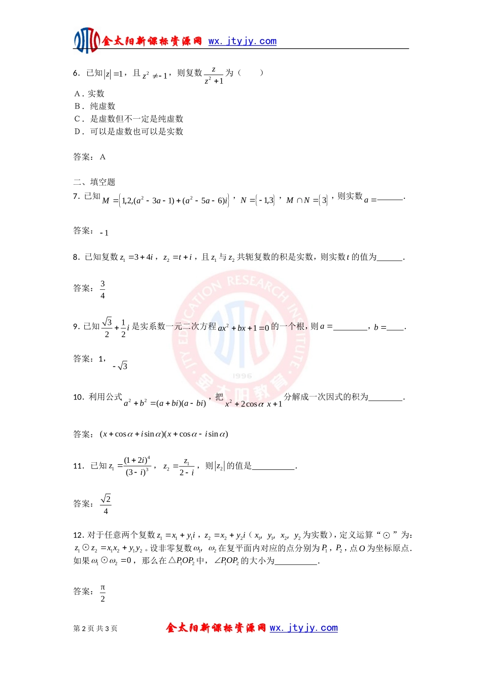 数系的扩充与复数的引入测试题_第2页