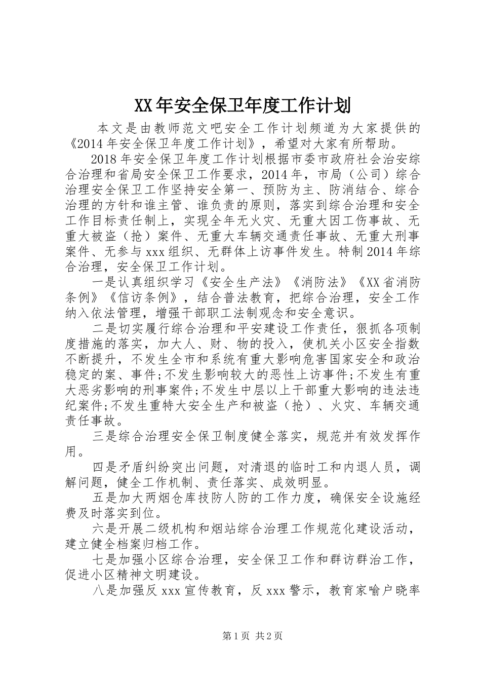 XX年安全保卫年度工作计划_第1页