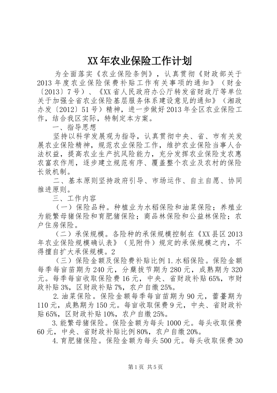 XX年农业保险工作计划_第1页