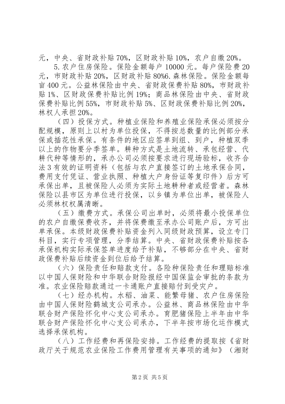 XX年农业保险工作计划_第2页