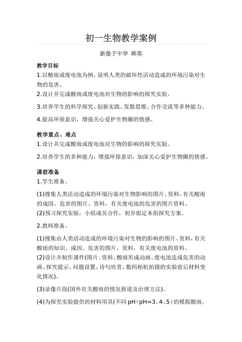 初一生物教学案例_第1页