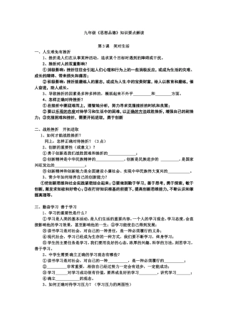 九年级知识要点解读3（笑对生活）