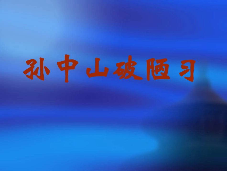 孙中山破陋习_第1页