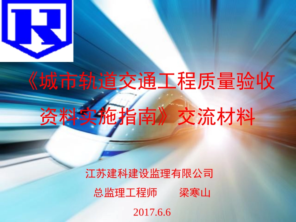 《城市轨道交通工程质量验收资料实施指南》交流材料2017.6.6_第1页