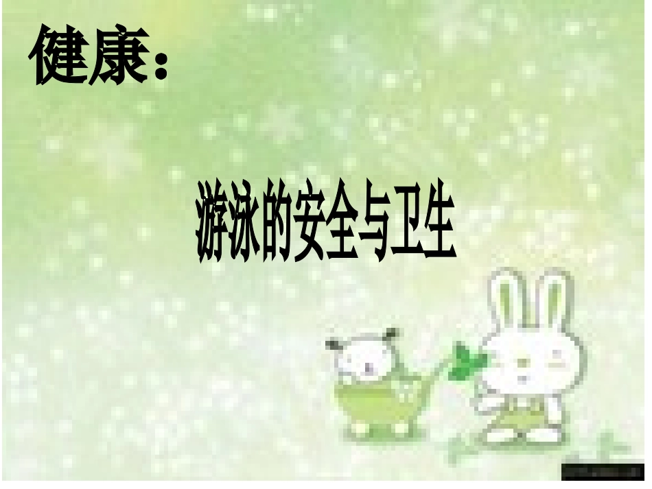 健康：游泳的安全与卫生_第1页