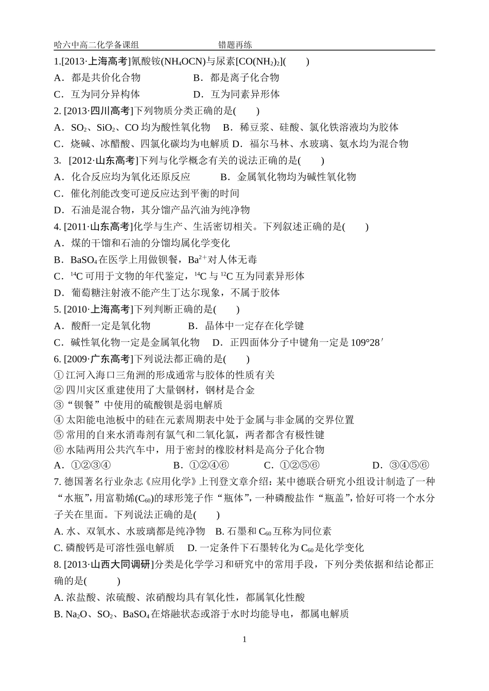 物质的组成和分类错题再练_第1页