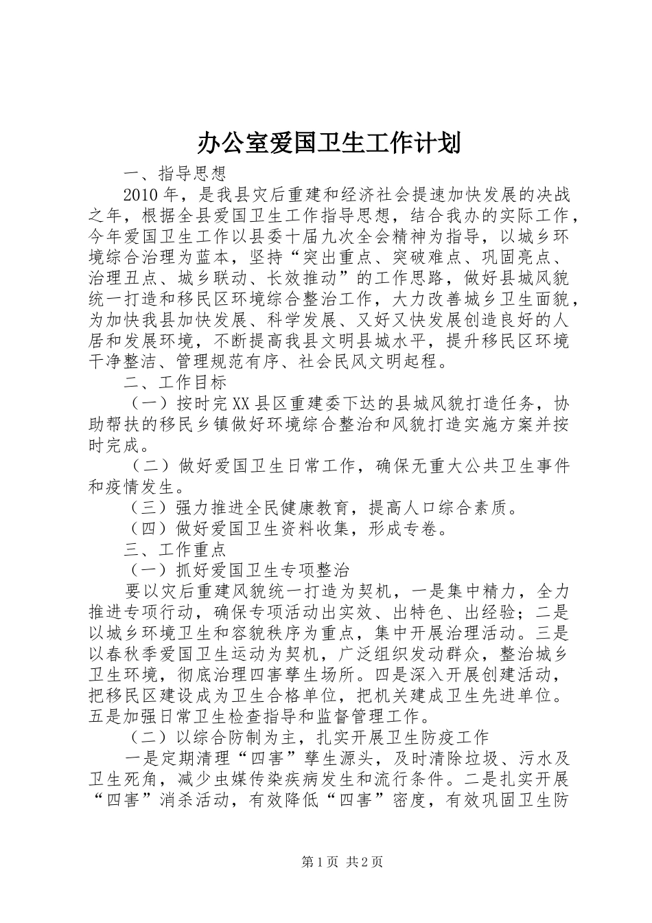 办公室爱国卫生工作计划_第1页