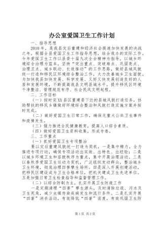 办公室爱国卫生工作计划