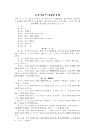 《北京市大气污染防治条例》2018年3月30日修正