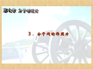 分子间的作用力