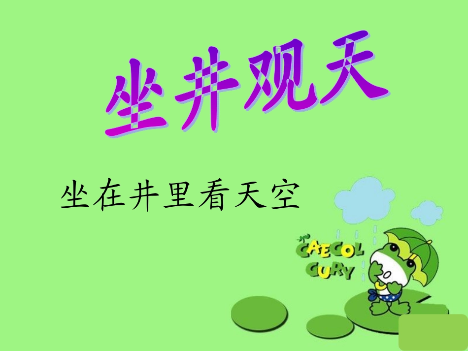 (课堂教学课件3)12.坐井观天_第3页