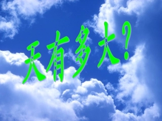 (课堂教学课件3)12.坐井观天