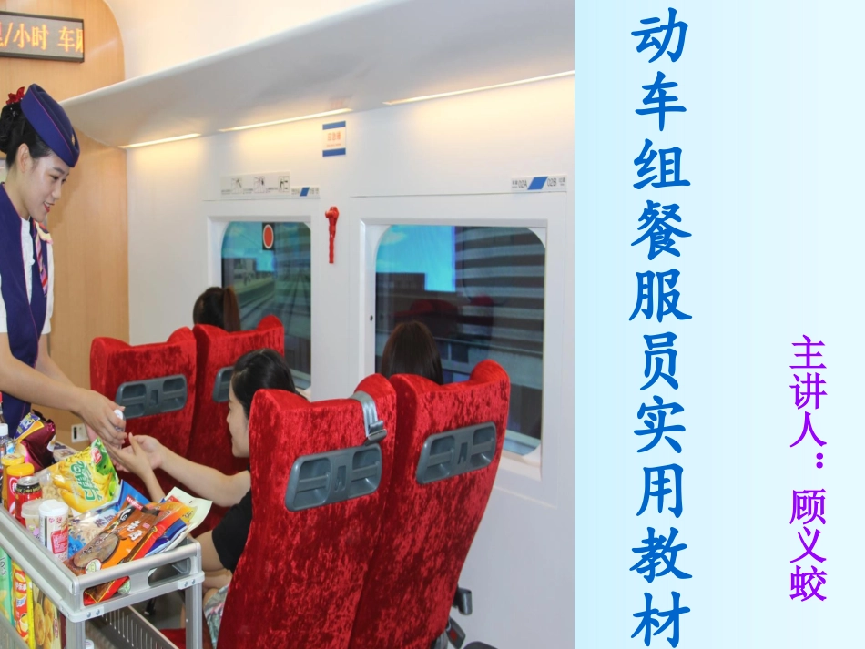 《动车组餐服员实用教材》第一章 职业素养_第1页