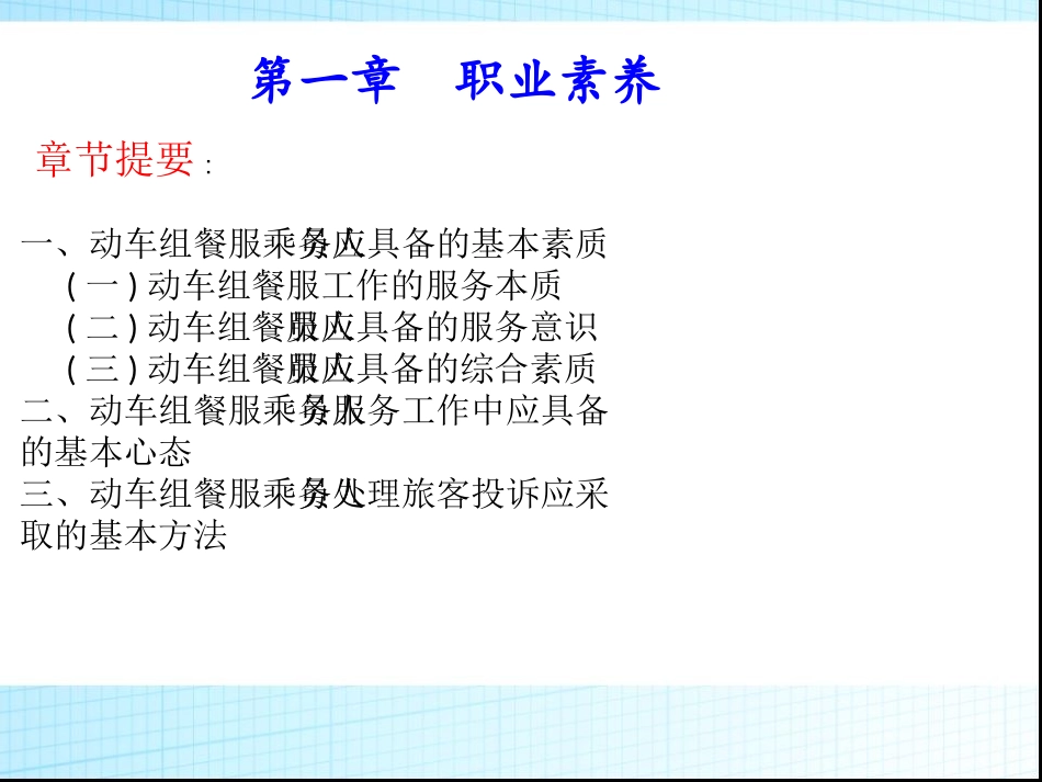 《动车组餐服员实用教材》第一章 职业素养_第2页