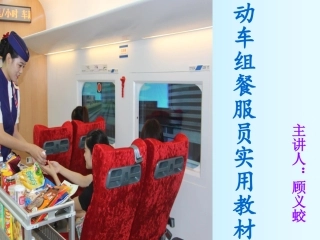 《动车组餐服员实用教材》第一章 职业素养