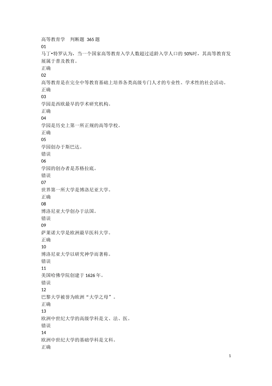 2018年河北省高校教师岗前培训《高等教育学》判断题题库_第1页