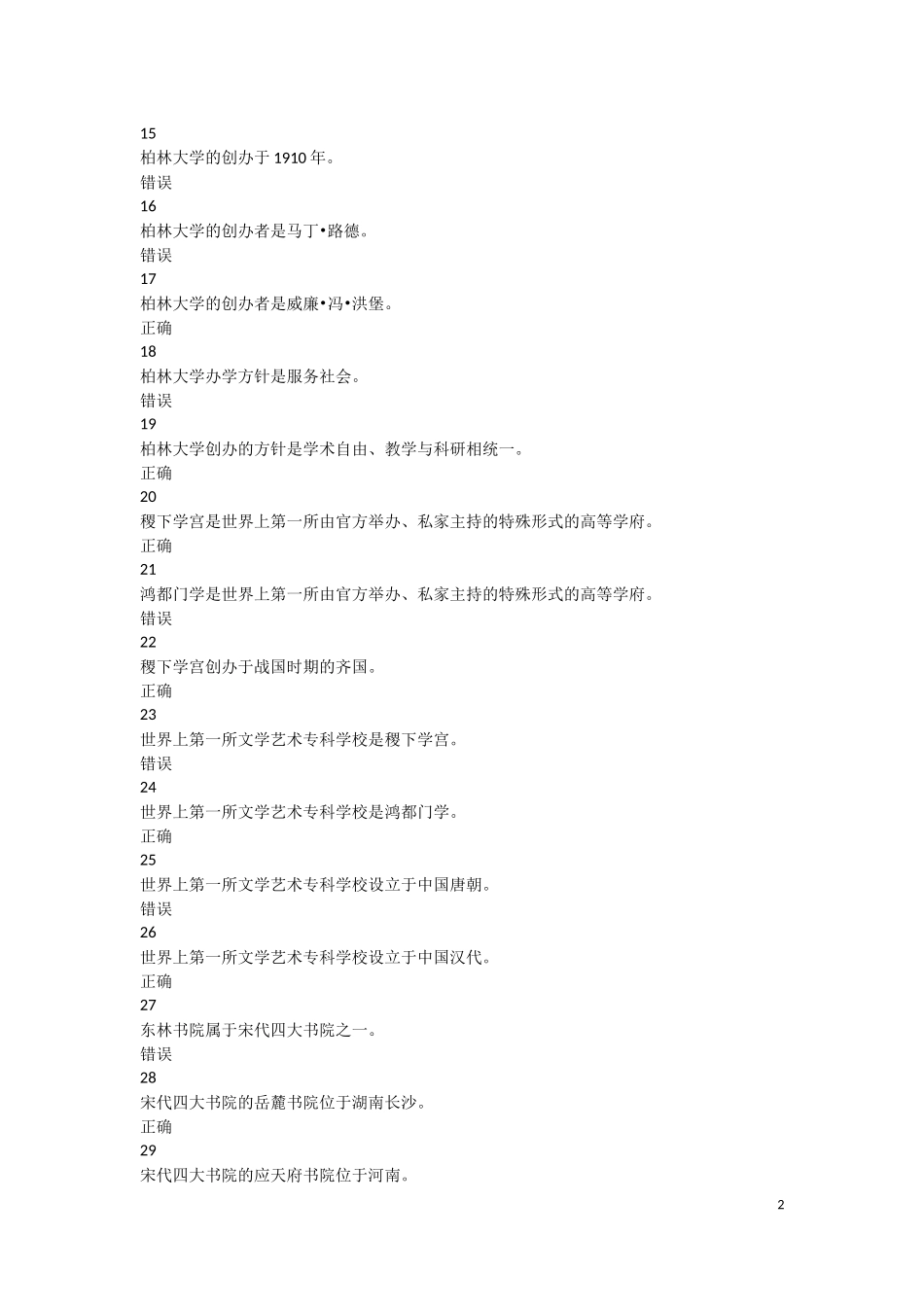 2018年河北省高校教师岗前培训《高等教育学》判断题题库_第2页