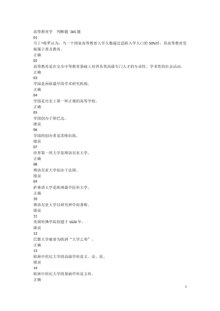 2018年河北省高校教师岗前培训《高等教育学》判断题题库