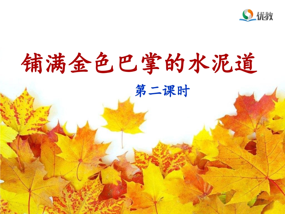 《铺满金色巴掌的水泥道》课件(第二课时)_第1页