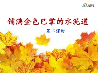 《铺满金色巴掌的水泥道》课件(第二课时)