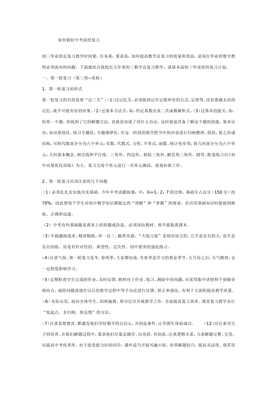 如何做好中考前的复习_第1页