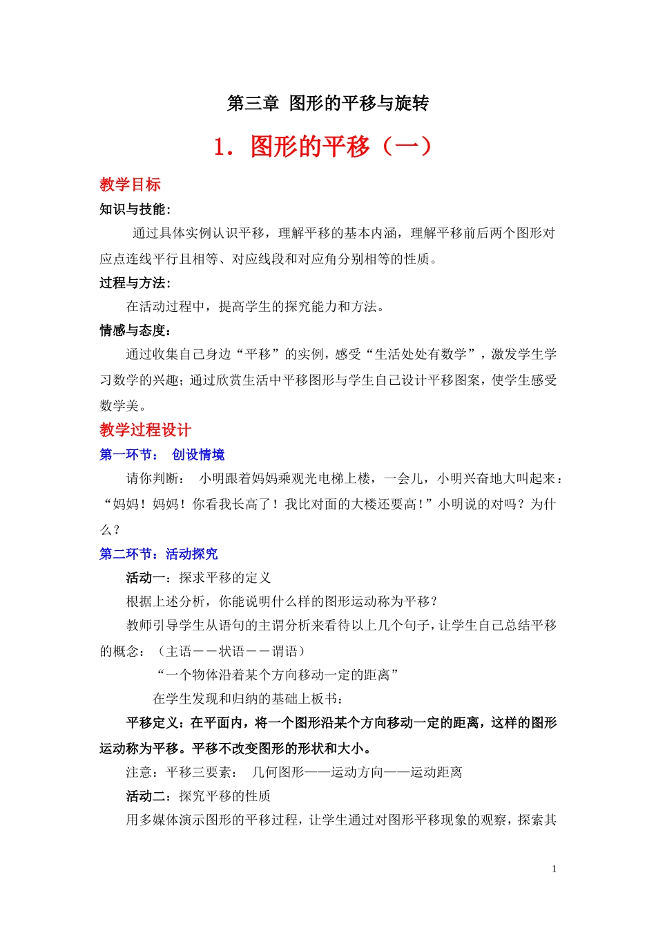 图形的平移教学设计 _第1页