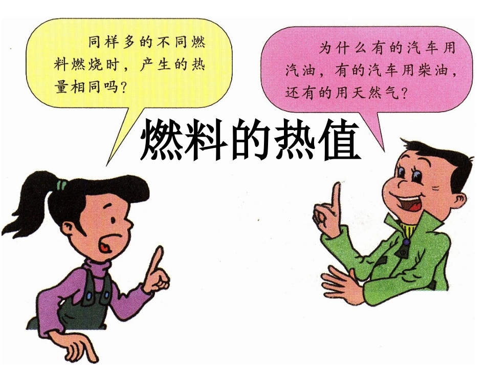 四、燃料的热值_第1页