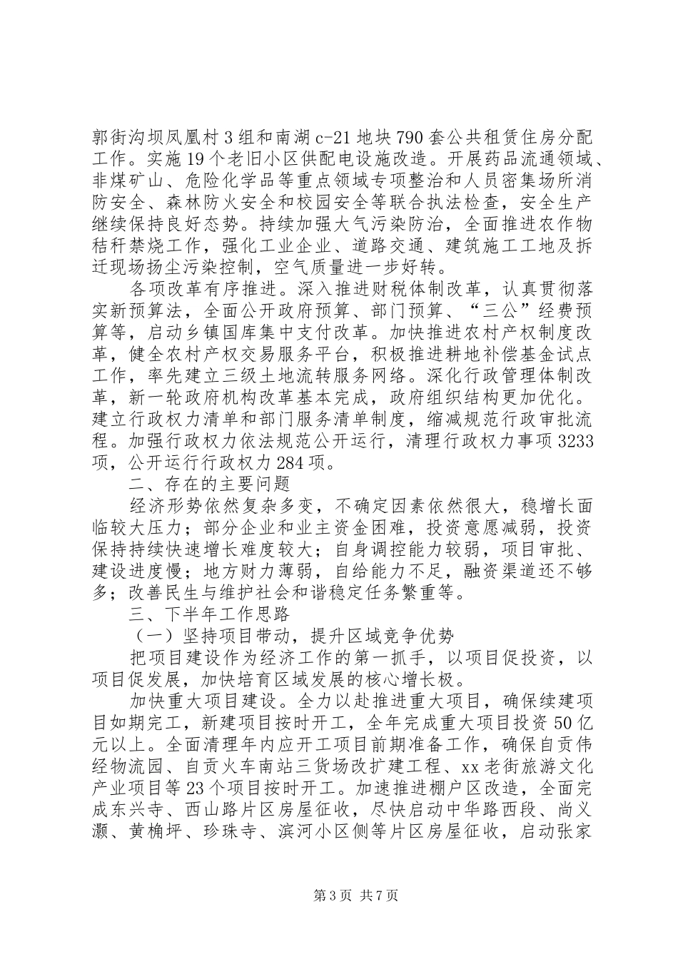 XX年政府上半年工作总结范文及下半年工作安排_第3页