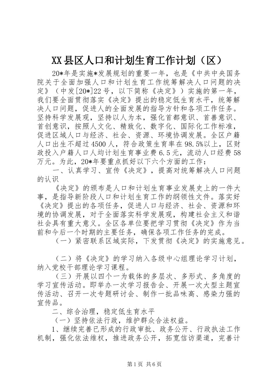 XX县区人口和计划生育工作计划（区）_第1页