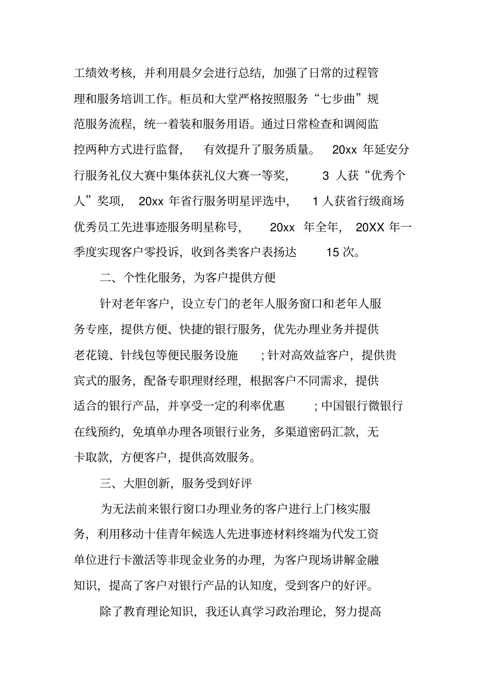 中国银行服务明星先进事迹材料_第3页