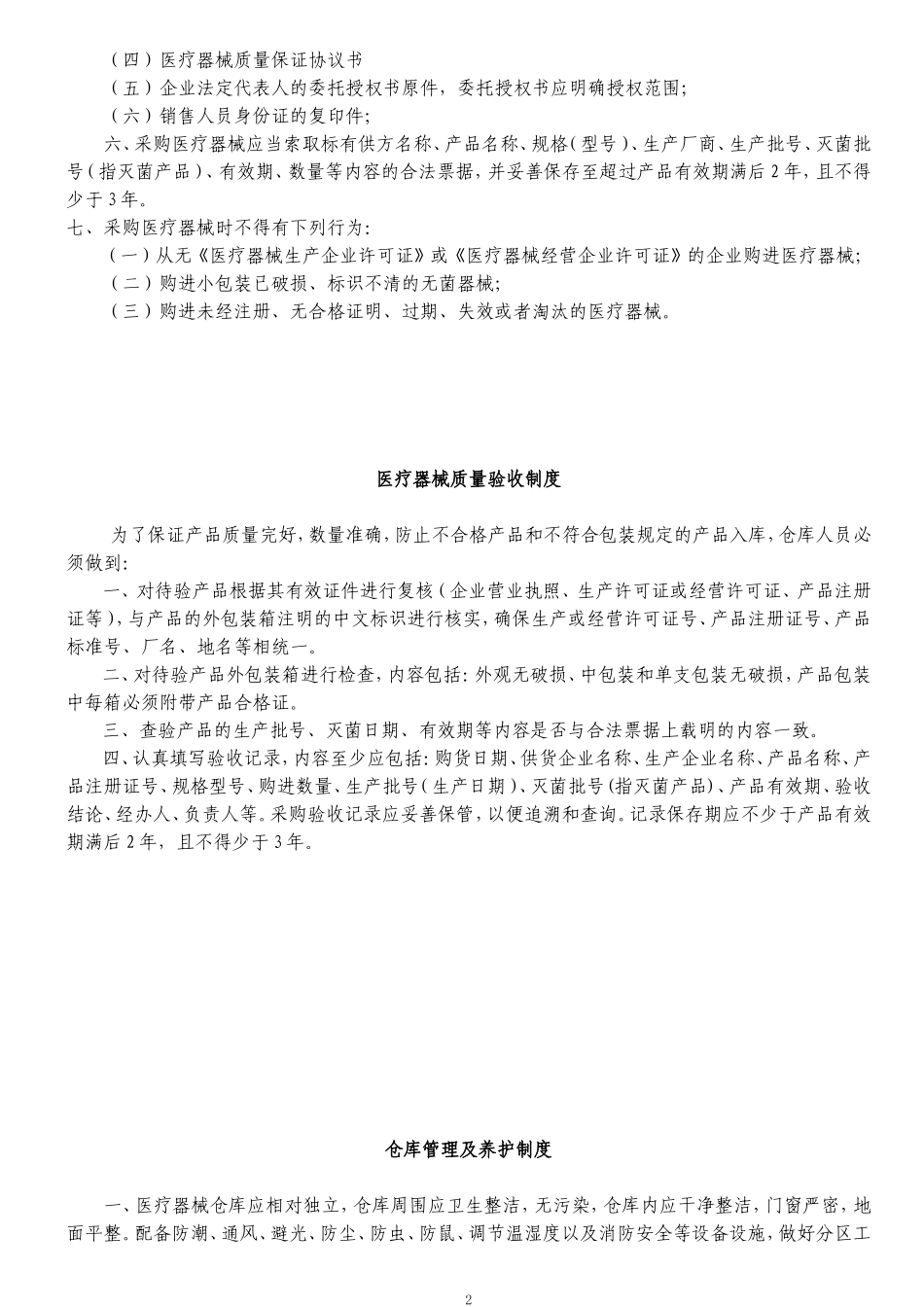 10医疗机构医疗器械质量管理制度_第2页