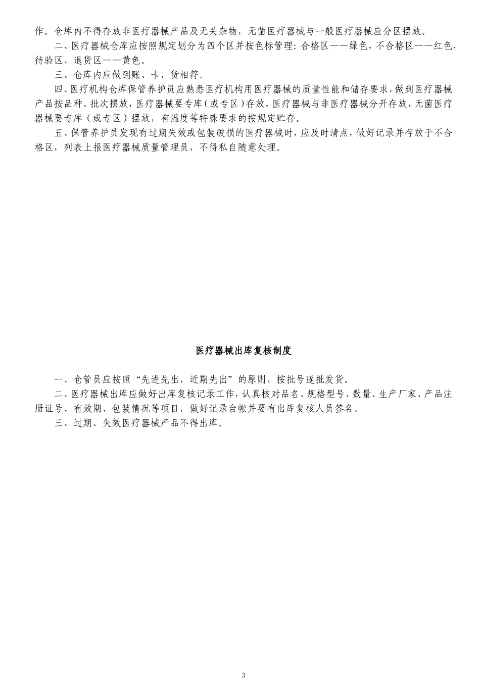 10医疗机构医疗器械质量管理制度_第3页