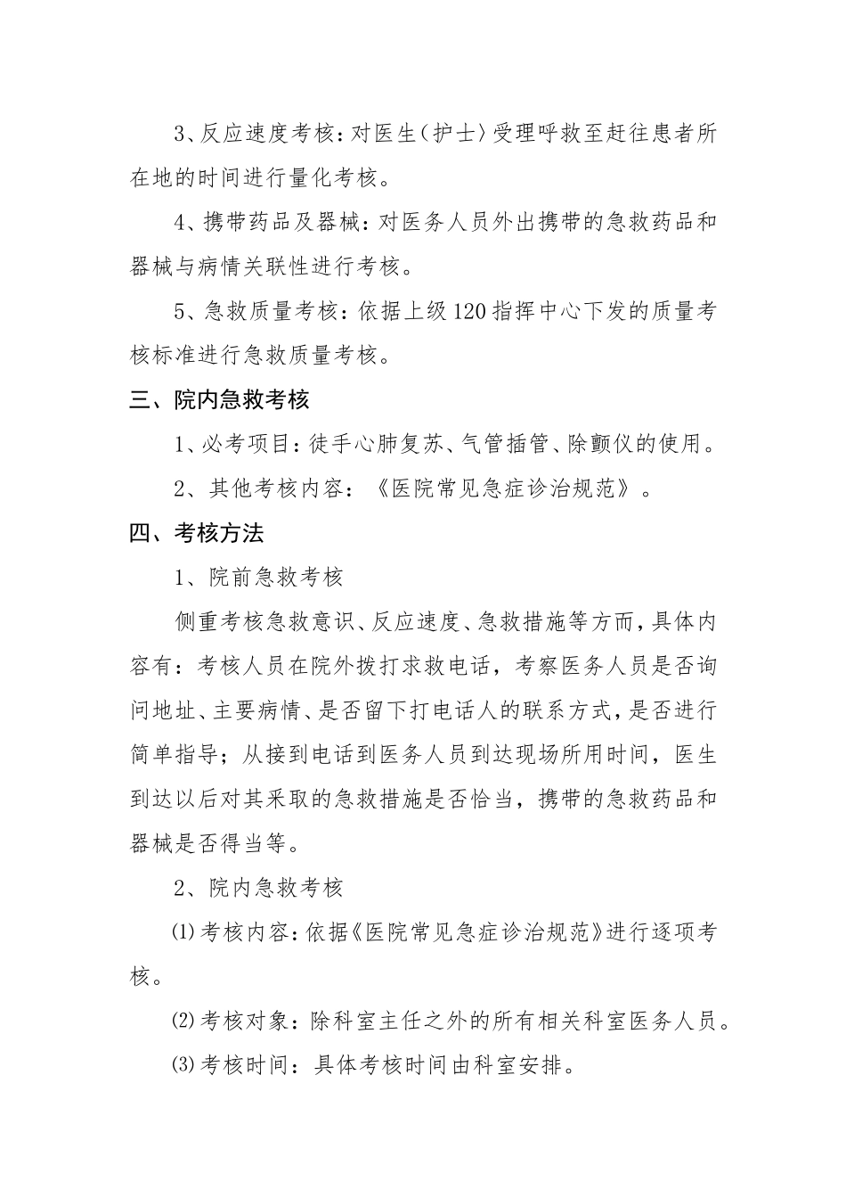 2.3.5.2急诊医护人员技能培训与考核制度_第2页
