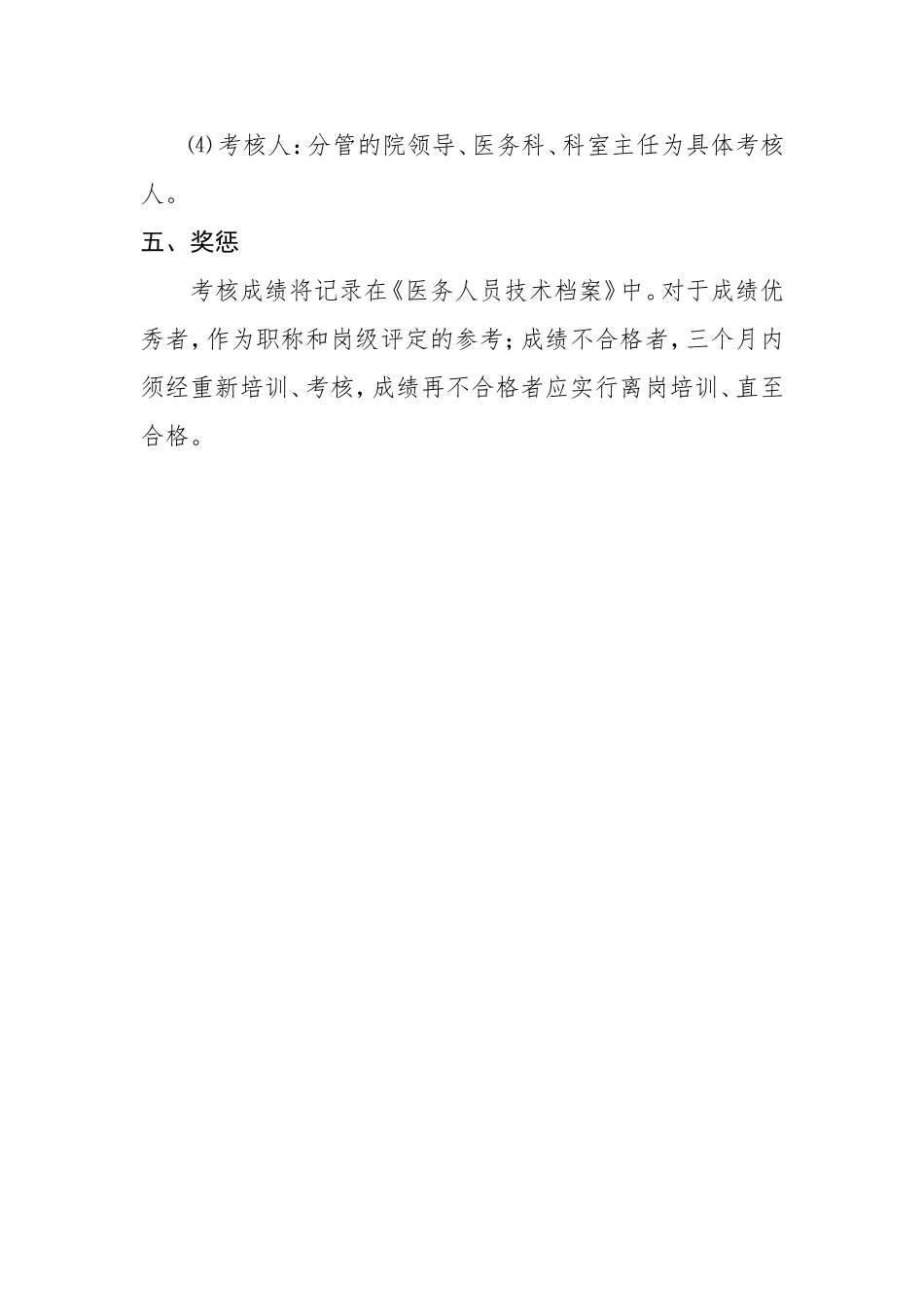 2.3.5.2急诊医护人员技能培训与考核制度_第3页
