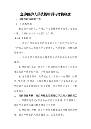 2.3.5.2急诊医护人员技能培训与考核制度