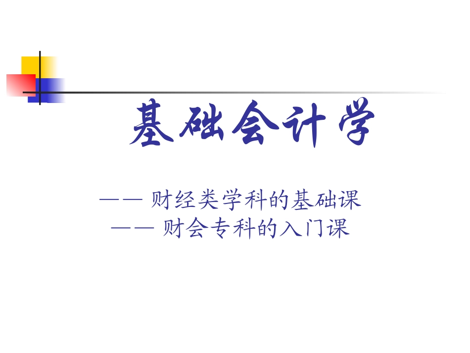《基础会计学》PPT课件_第1页