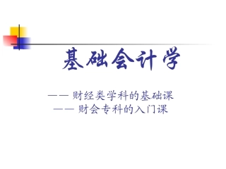 《基础会计学》PPT课件