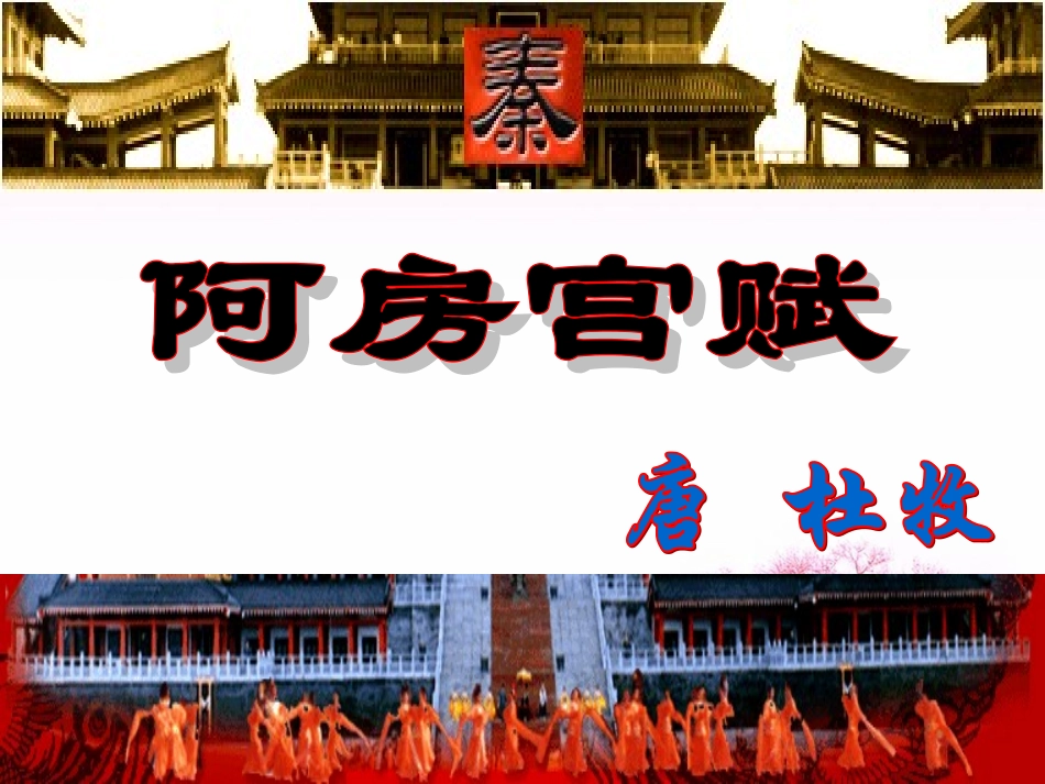 《阿房宫赋》(非常完整)ppt课件_第2页