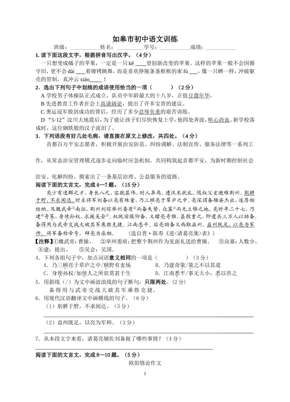 如皋市语文训练_第1页