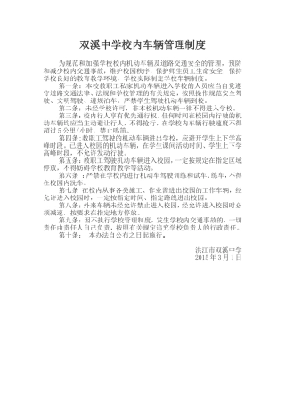双溪中学校内车辆管理制度
