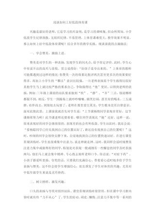 浅谈如何上好低段体育课