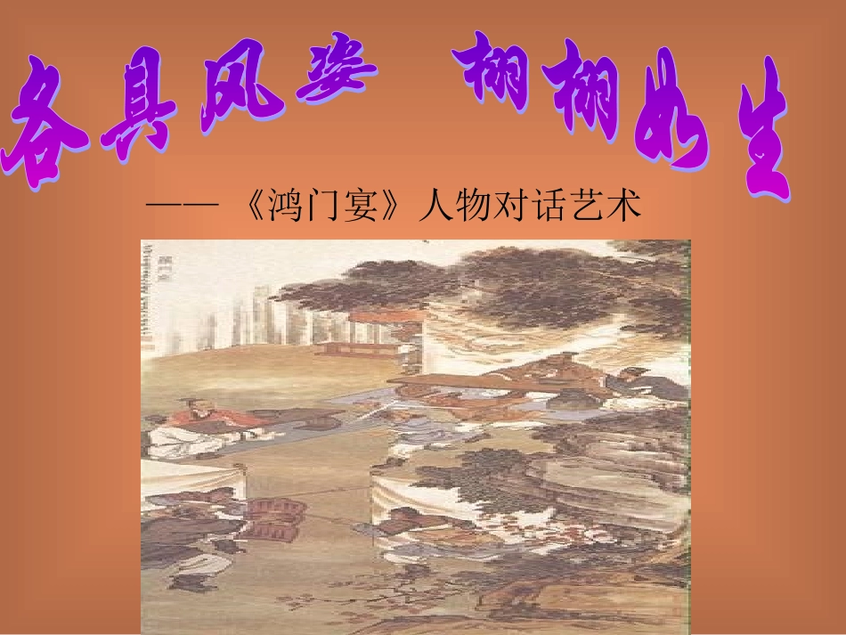 《鸿门宴》课件_第1页