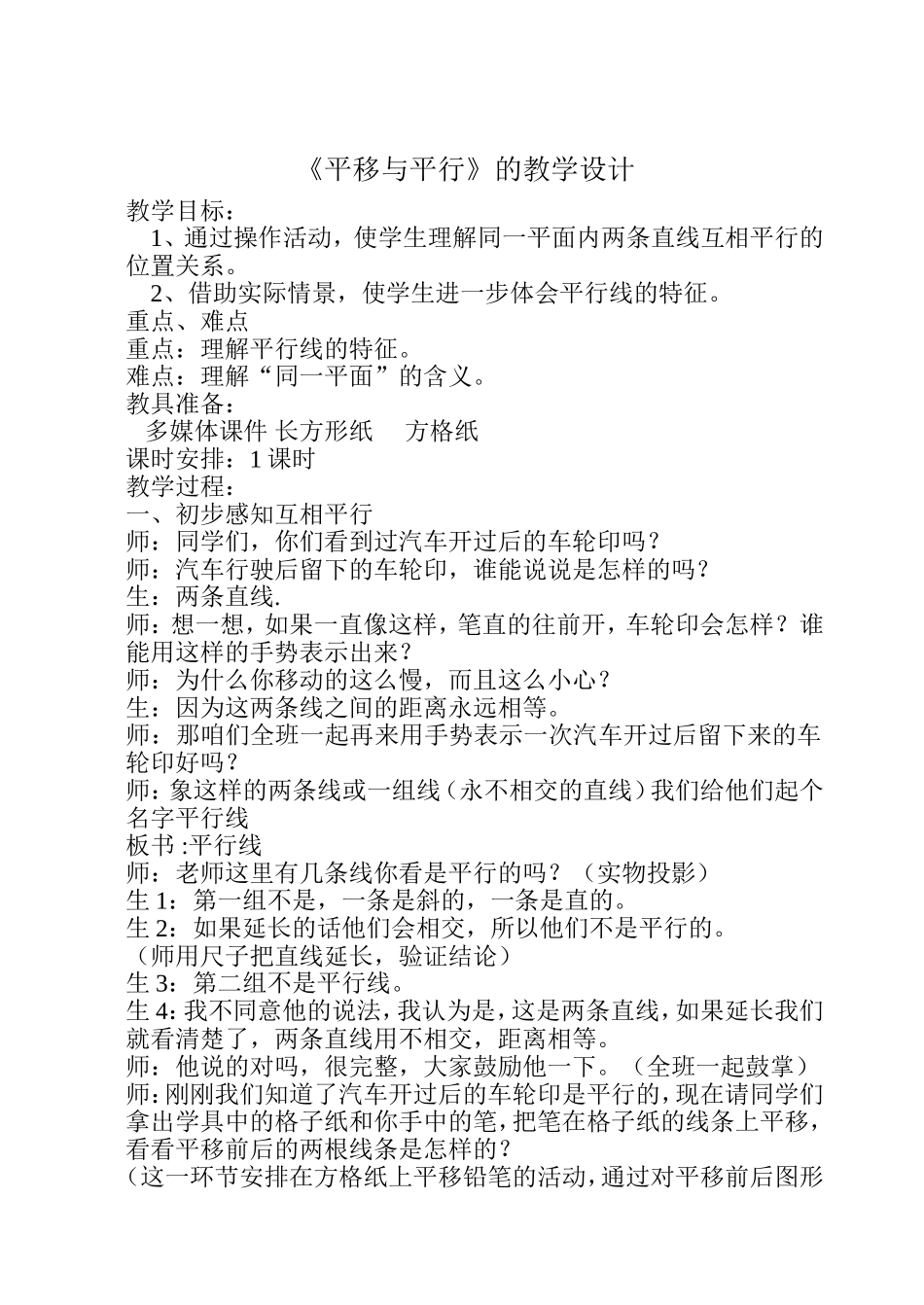 《平移与平行》教学设计_第1页